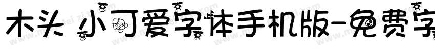 木头 小可爱字体手机版字体转换